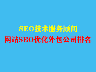 网站SEO优化外包公司排名.jpg