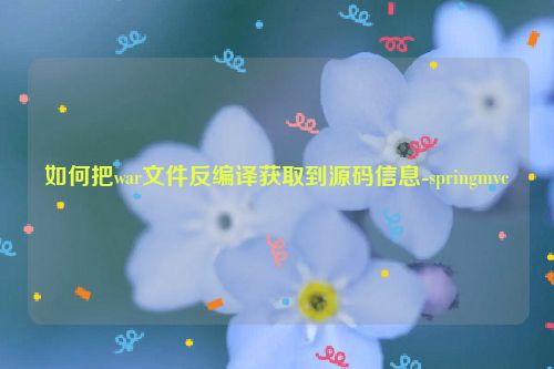 如何把war文件反编译获取到源码信息-springmvc