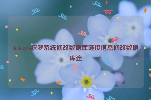 dedecms织梦系统修改数据库链接信息修改数据库连