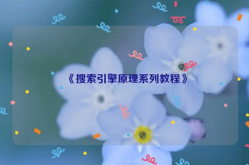 《搜索引擎原理系列教程》