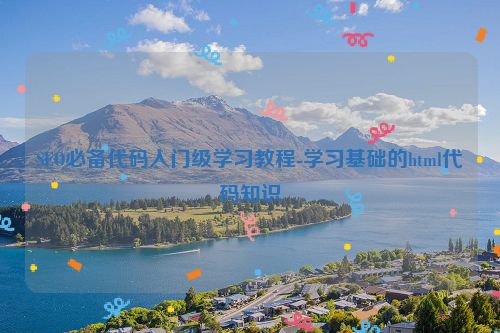 SEO必备代码入门级学习教程-学习基础的html代码知识