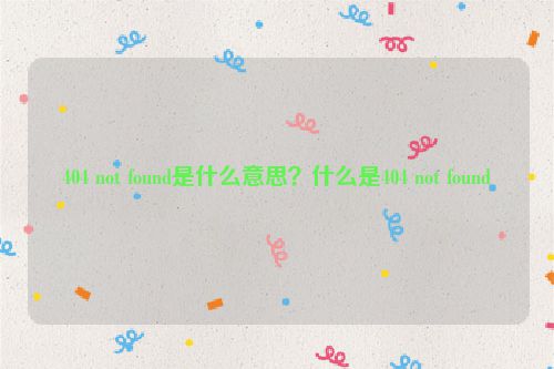 404 not found是什么意思？什么是404 not found