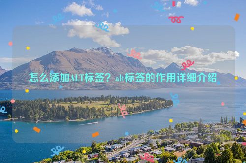 怎么添加ALT标签？alt标签的作用详细介绍