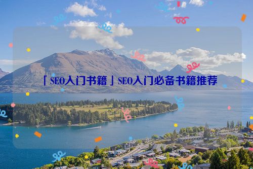 「SEO入门书籍」SEO入门必备书籍推荐